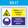 Знак «Возможно падение груза - надень защитную каску», КЗ-17 (пластик, 600х400 мм)